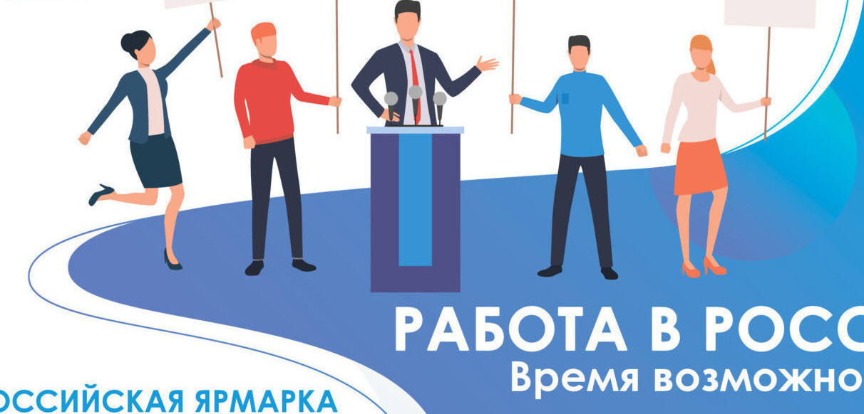 Всероссийская  ярмарка трудоустройства «Работа России. Время возможностей - 2024